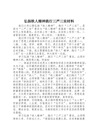 弘扬铁人精神践行三严三实材料