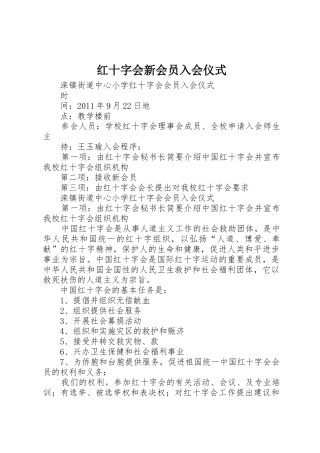 红十字会新会员入会仪式