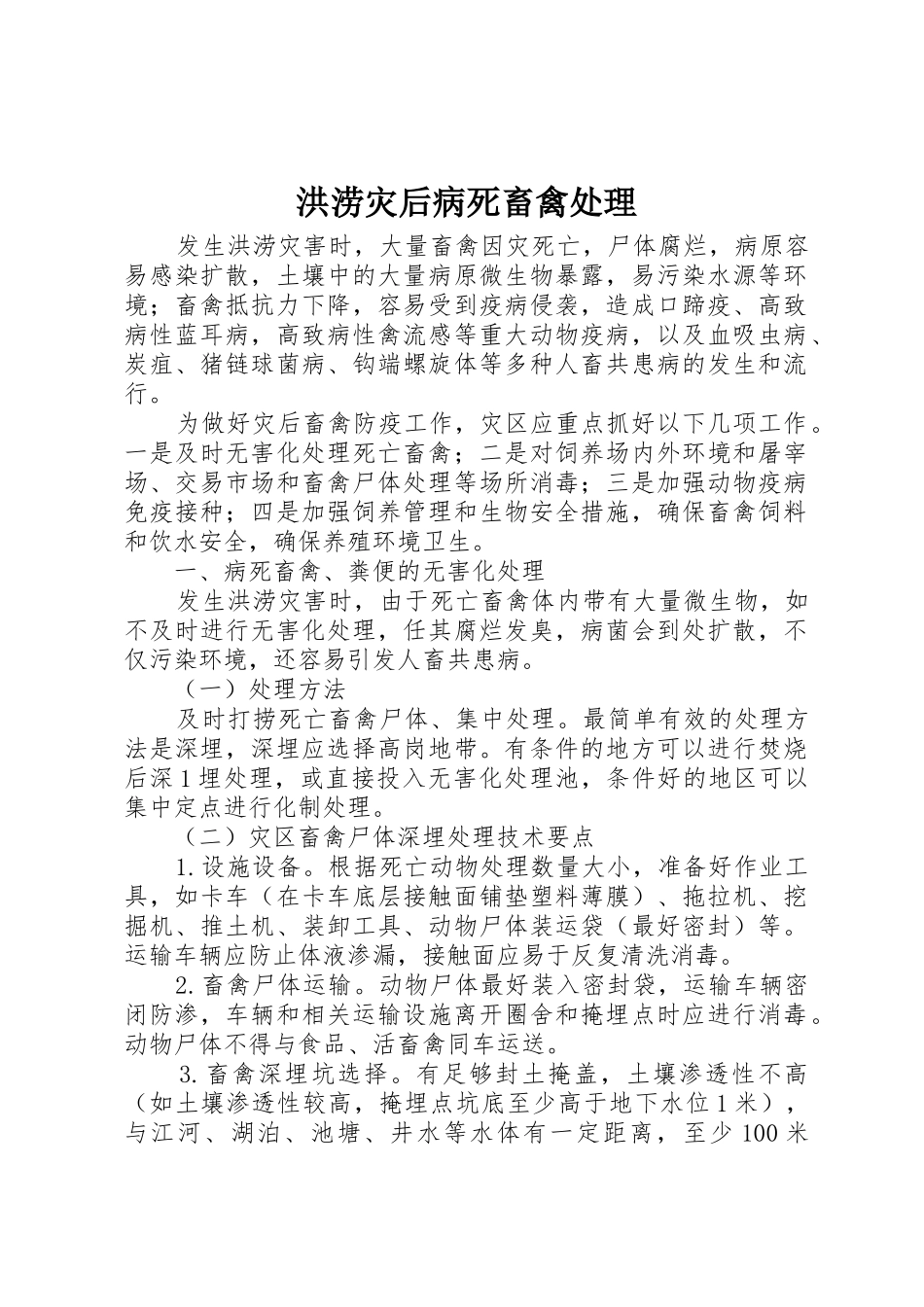 洪涝灾后病死畜禽处理_第1页