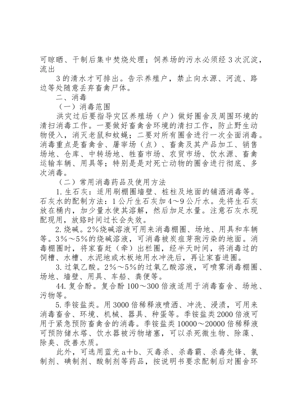 洪涝灾后病死畜禽处理_第3页