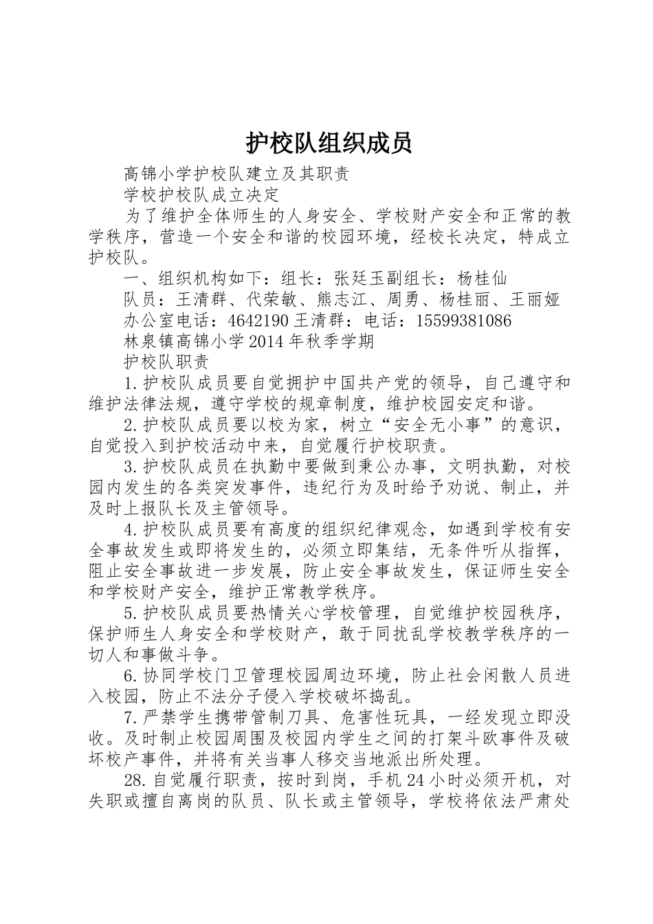 护校队组织成员_第1页
