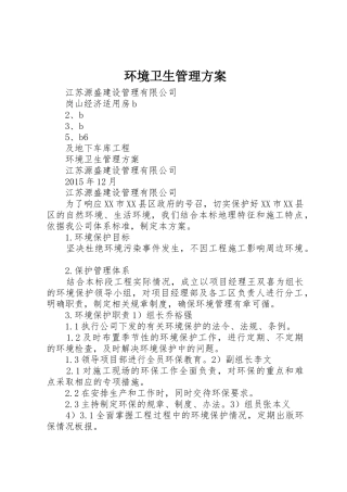 环境卫生管理方案