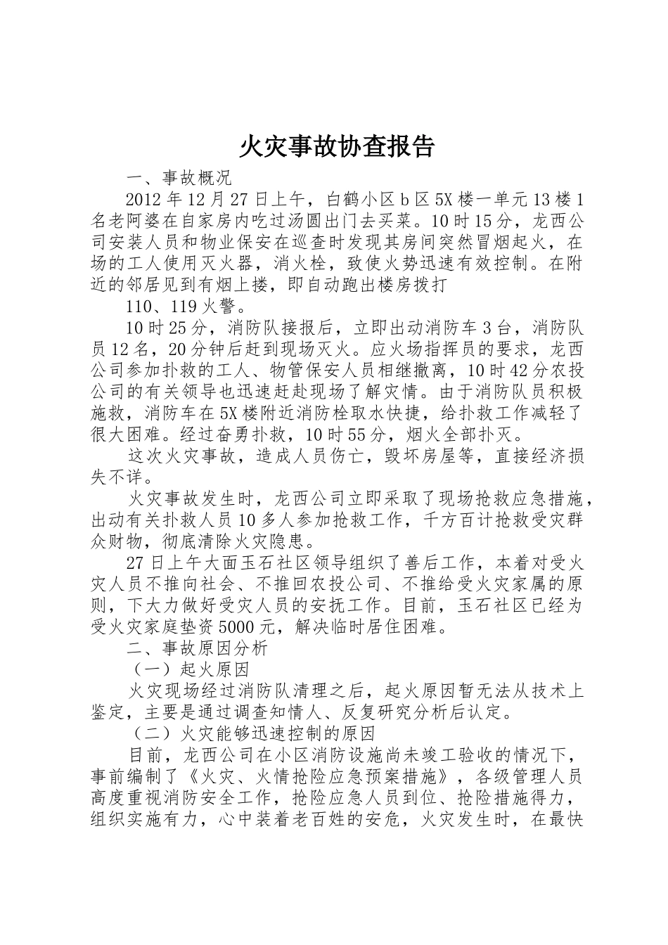 火灾事故协查报告_第1页
