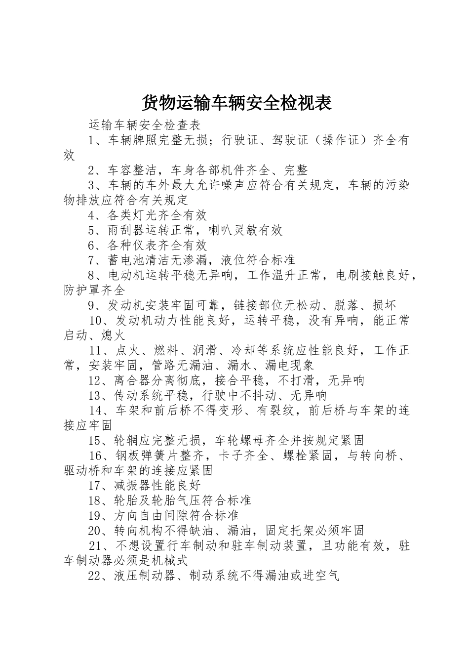 货物运输车辆安全检视表_1_第1页