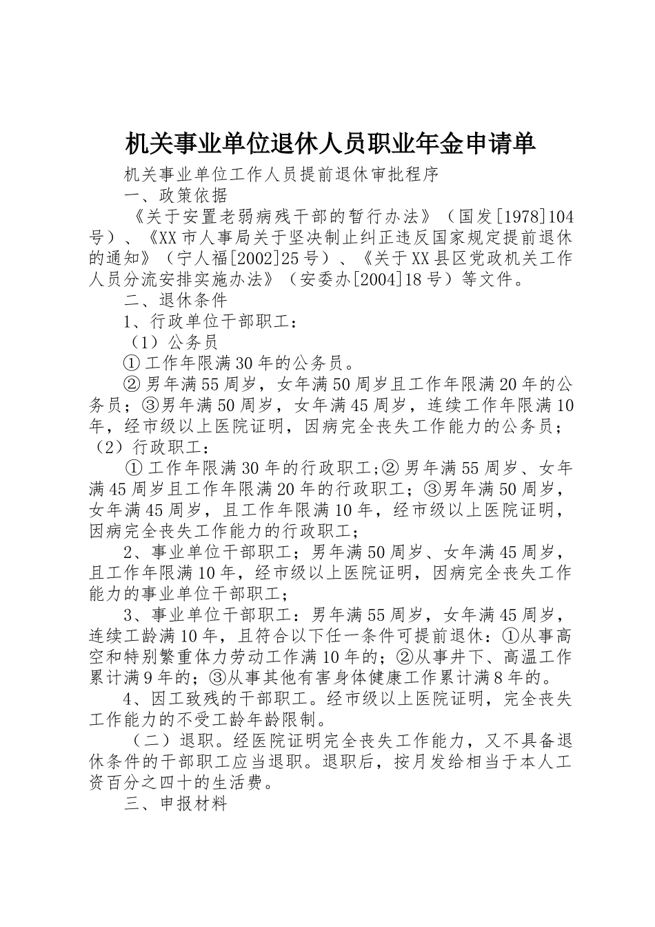 机关事业单位退休人员职业年金申请单_1_第1页