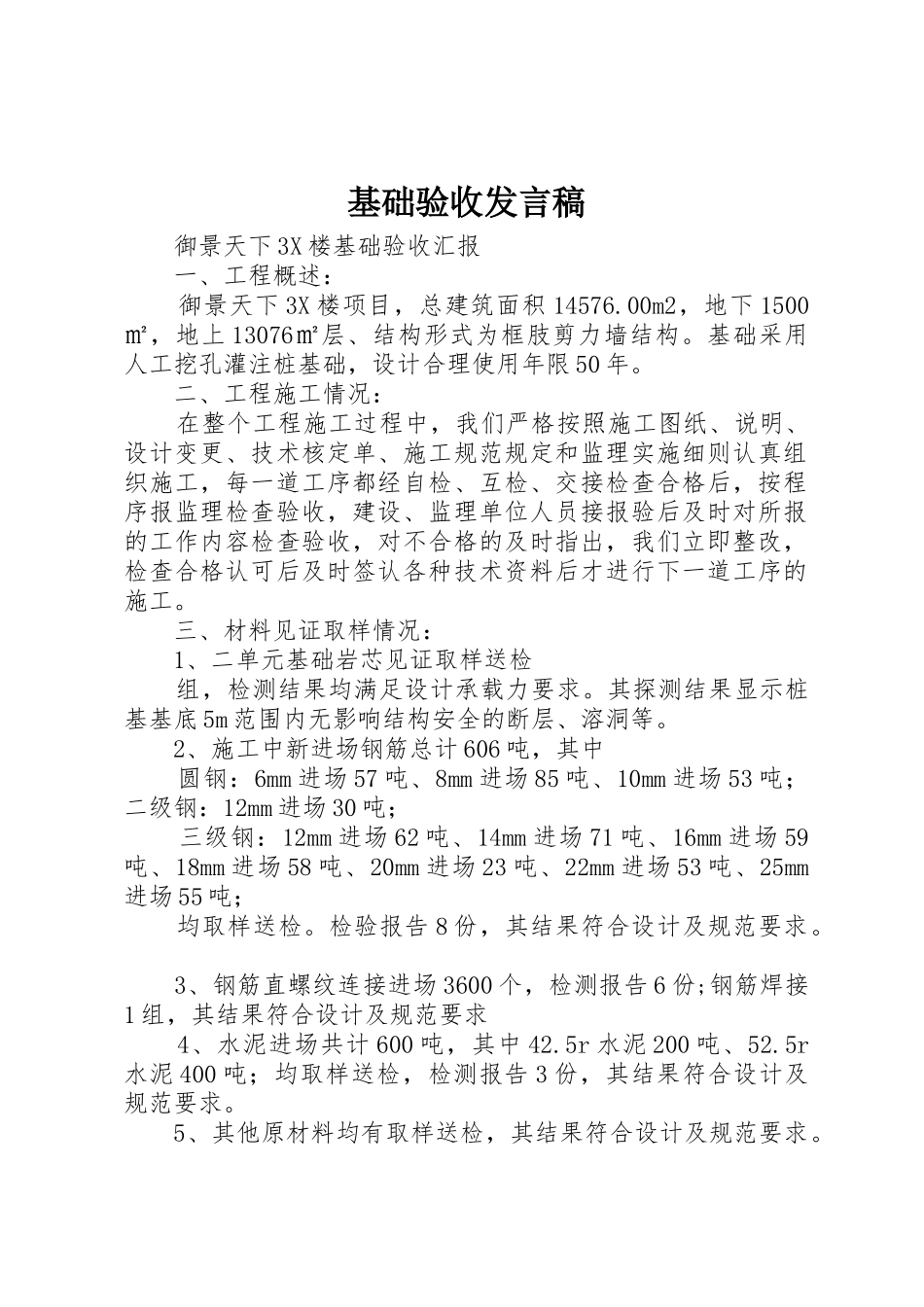 基础验收发言稿_第1页