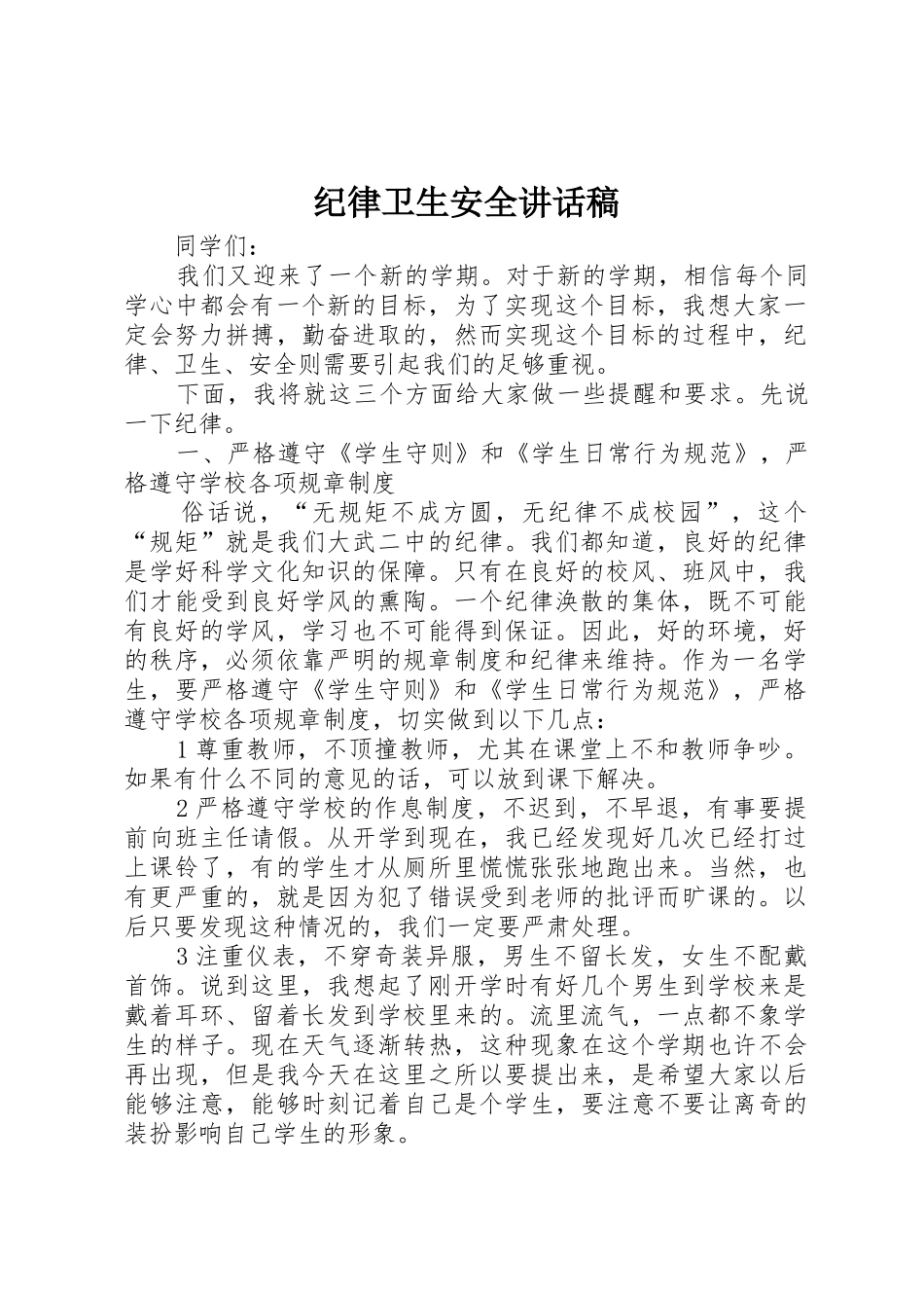 纪律卫生安全讲话稿_第1页