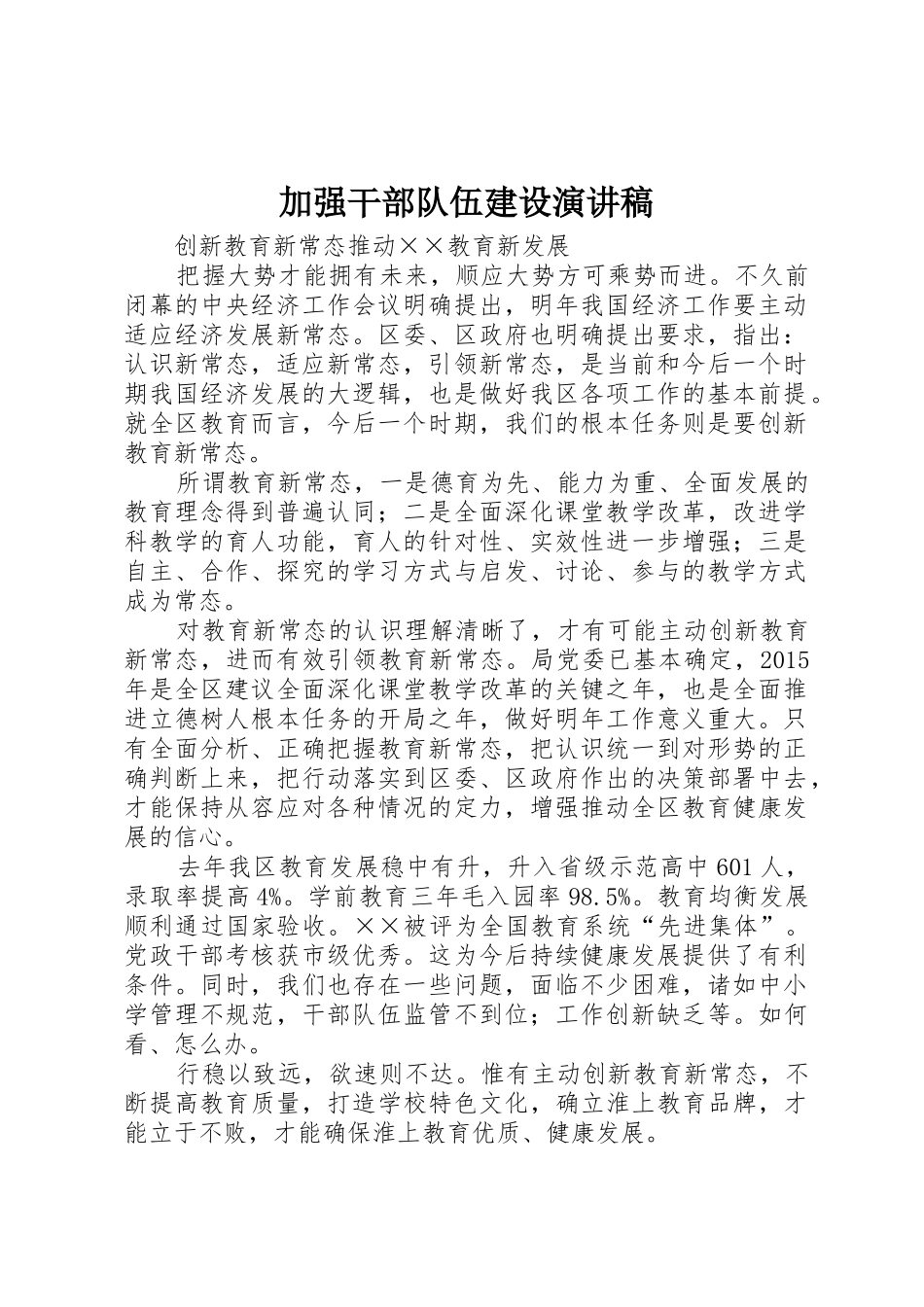 加强干部队伍建设演讲稿_第1页