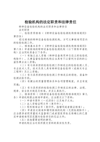 检验机构的法定职责和法律责任