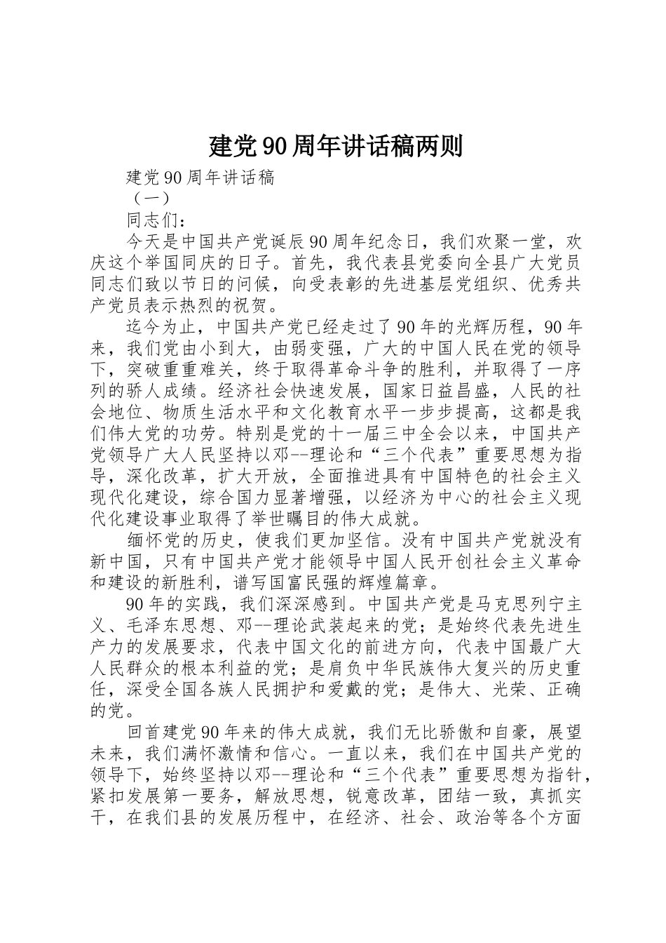 建党90周年讲话稿两则_第1页