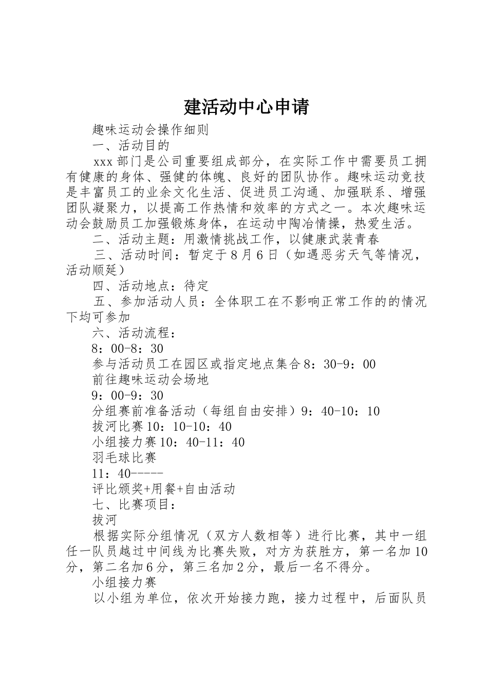 建活动中心申请_第1页