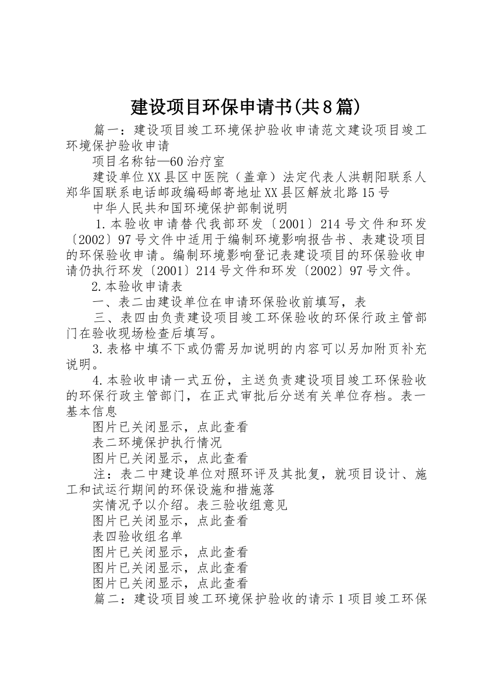建设项目环保申请书(共8篇)_第1页
