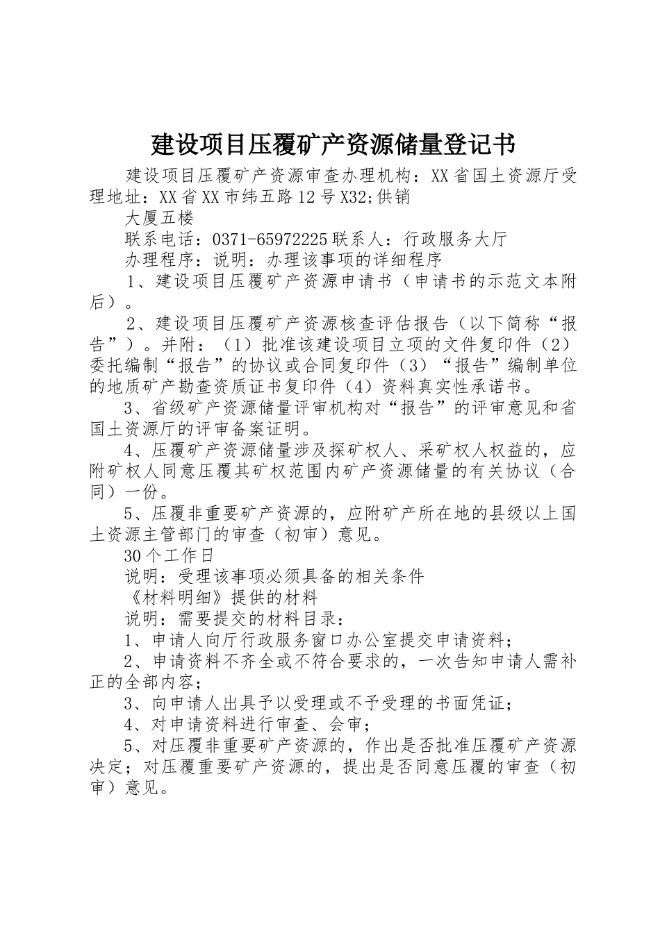 建设项目压覆矿产资源储量登记书_1_第1页