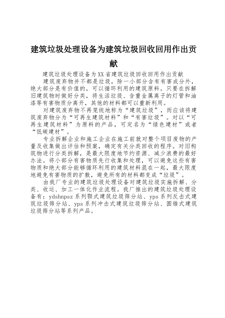 建筑垃圾处理设备为建筑垃圾回收回用作出贡献_第1页