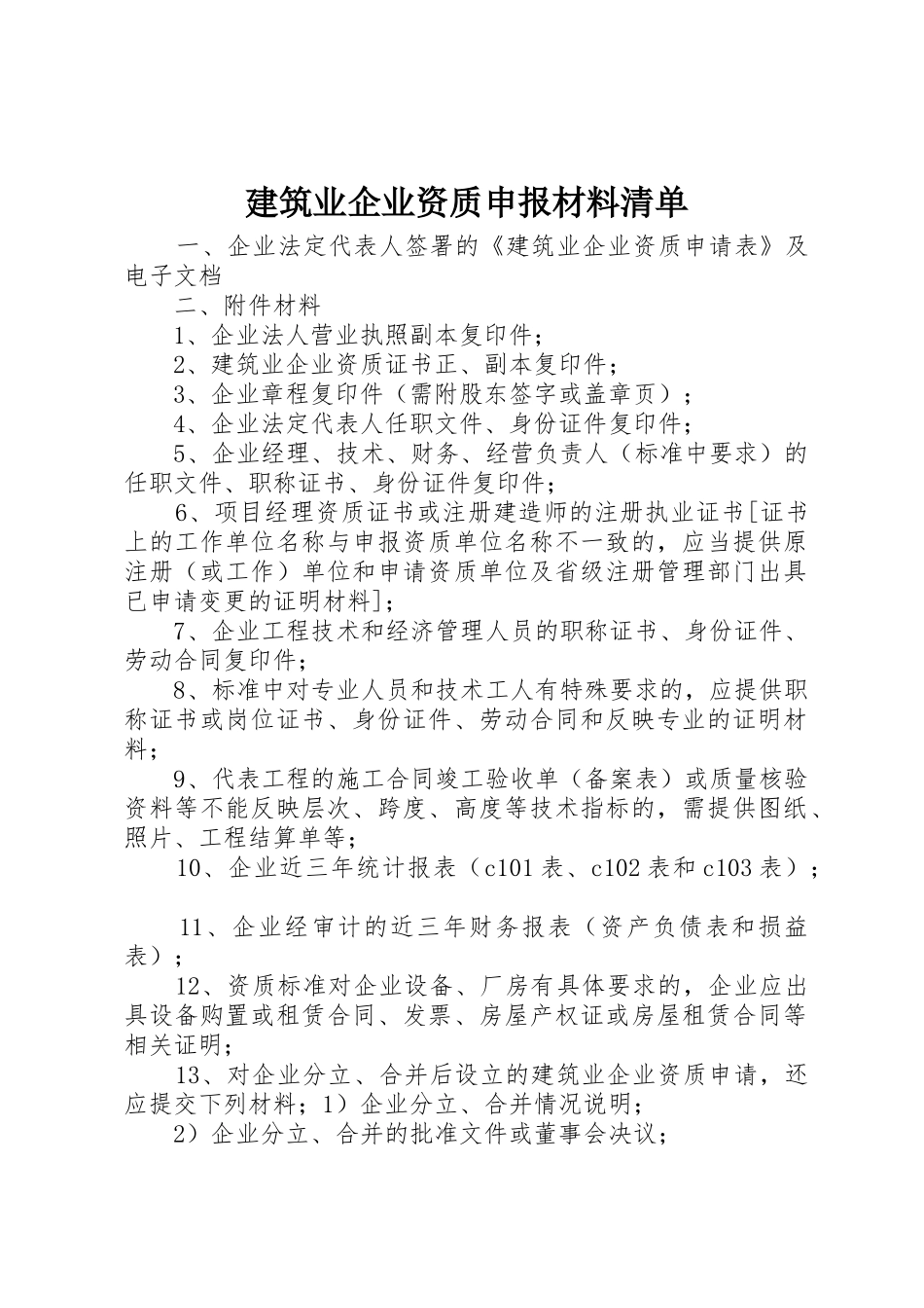 建筑业企业资质申报材料清单_第1页