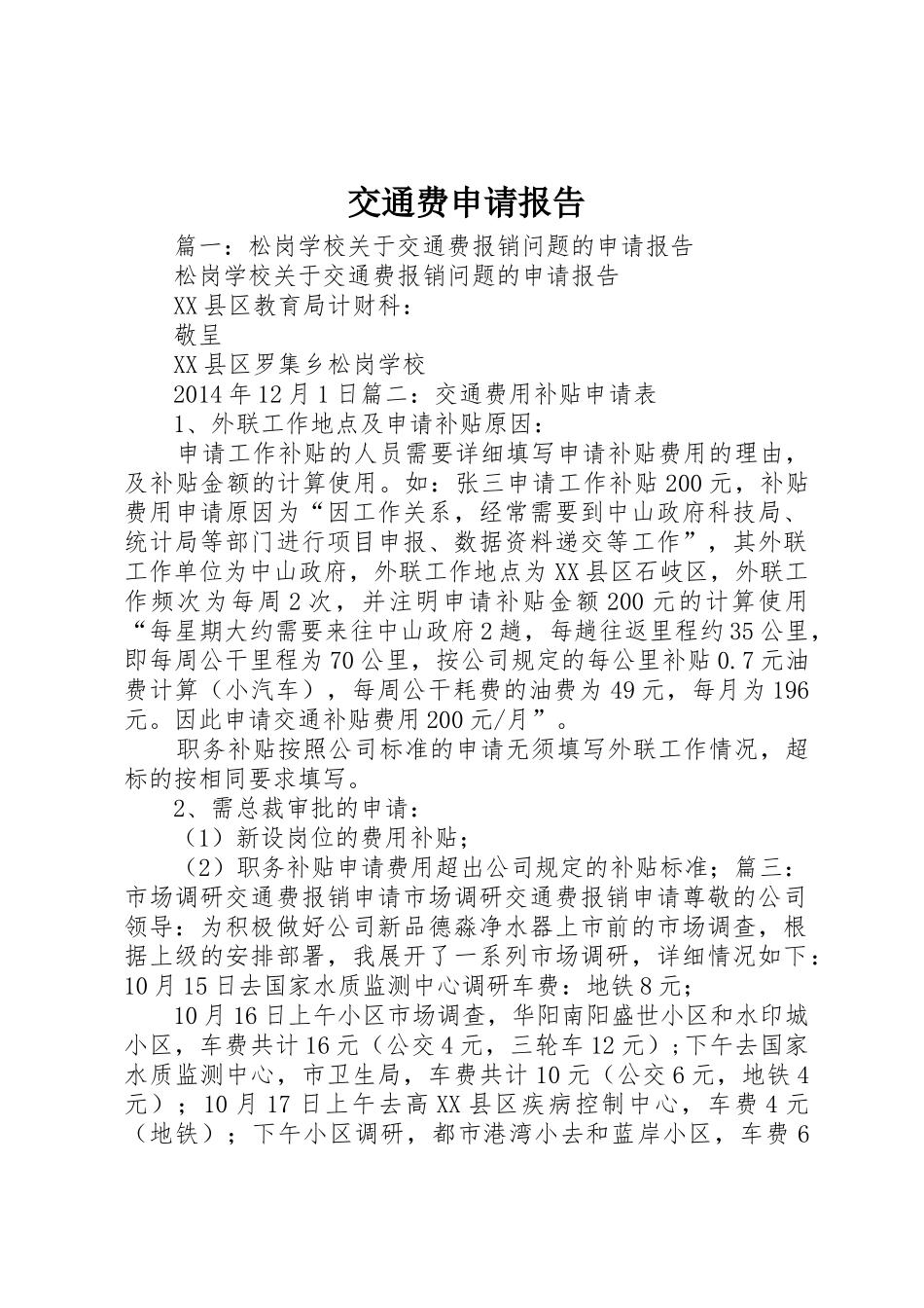 交通费申请报告_第1页