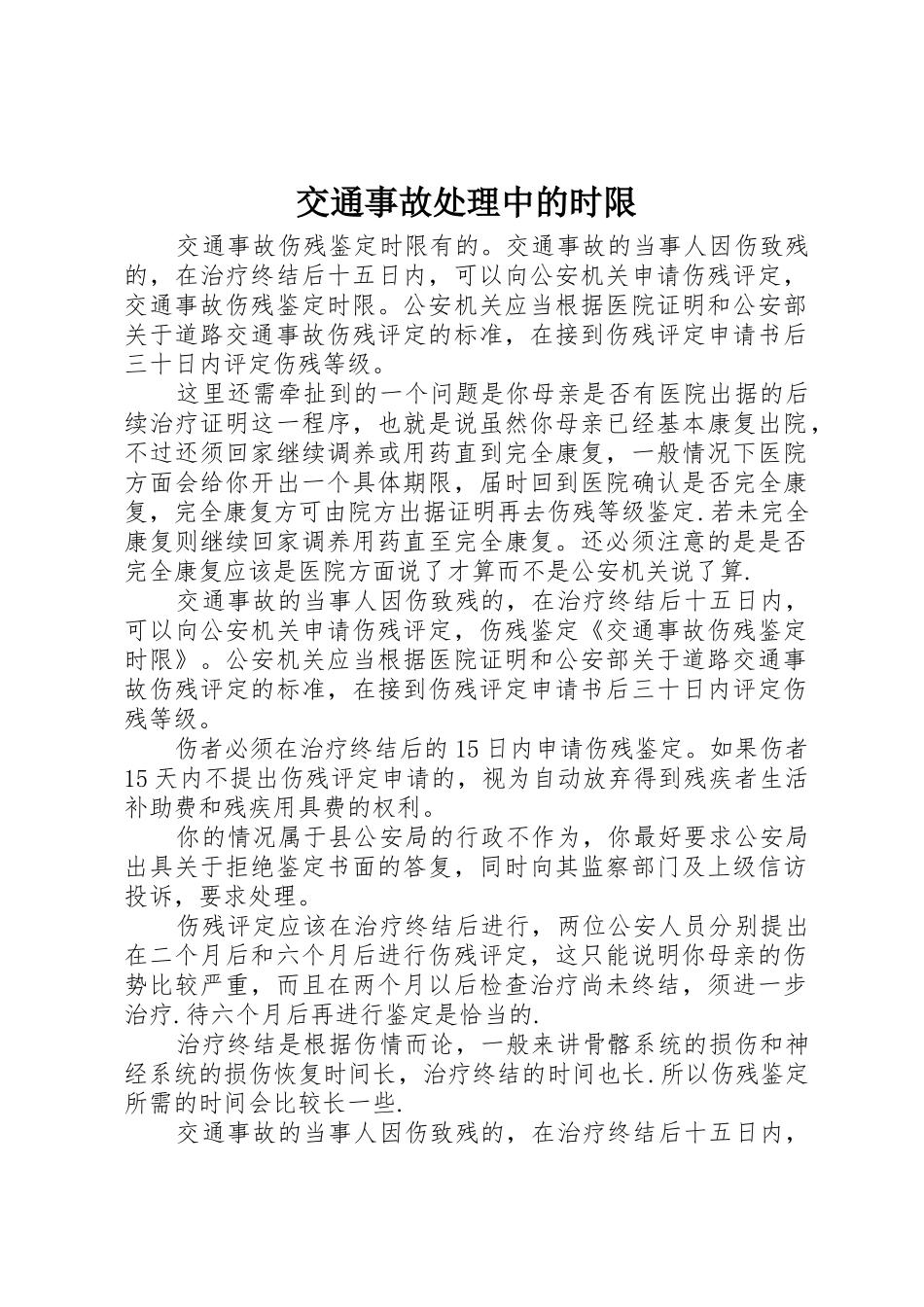 交通事故处理中的时限_第1页
