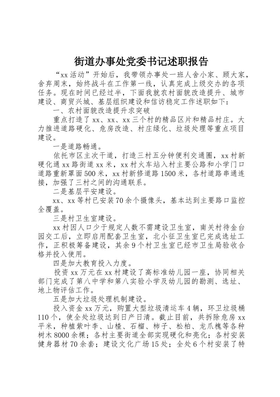 街道办事处党委书记述职报告_第1页