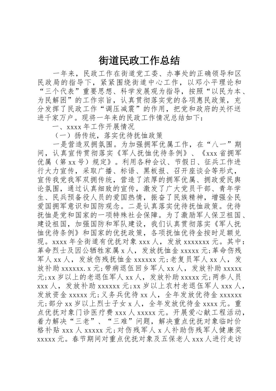 街道民政工作总结_第1页