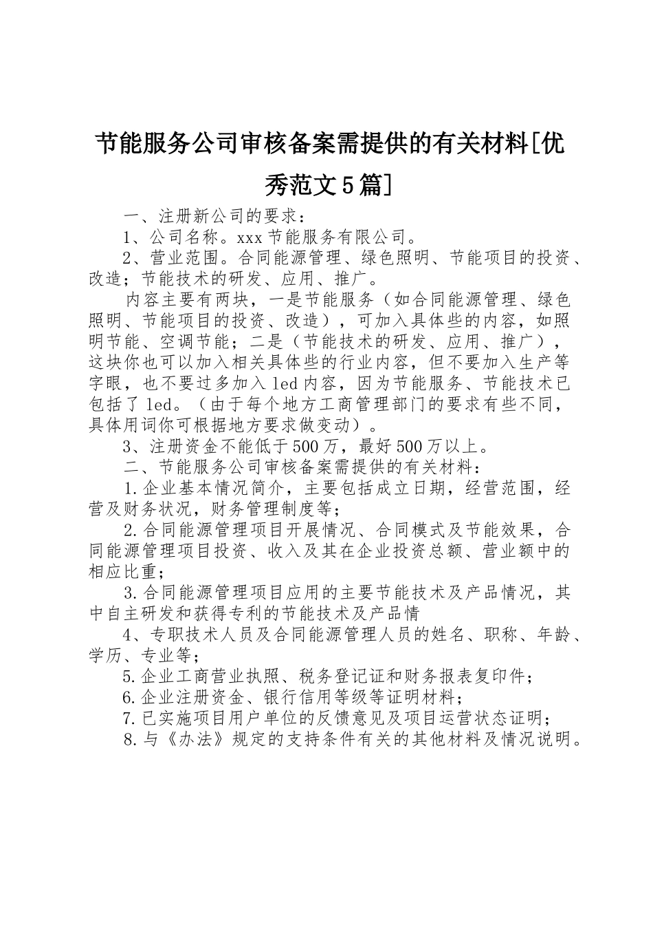 节能服务公司审核备案需提供的有关材料[优秀范文5篇]_第1页