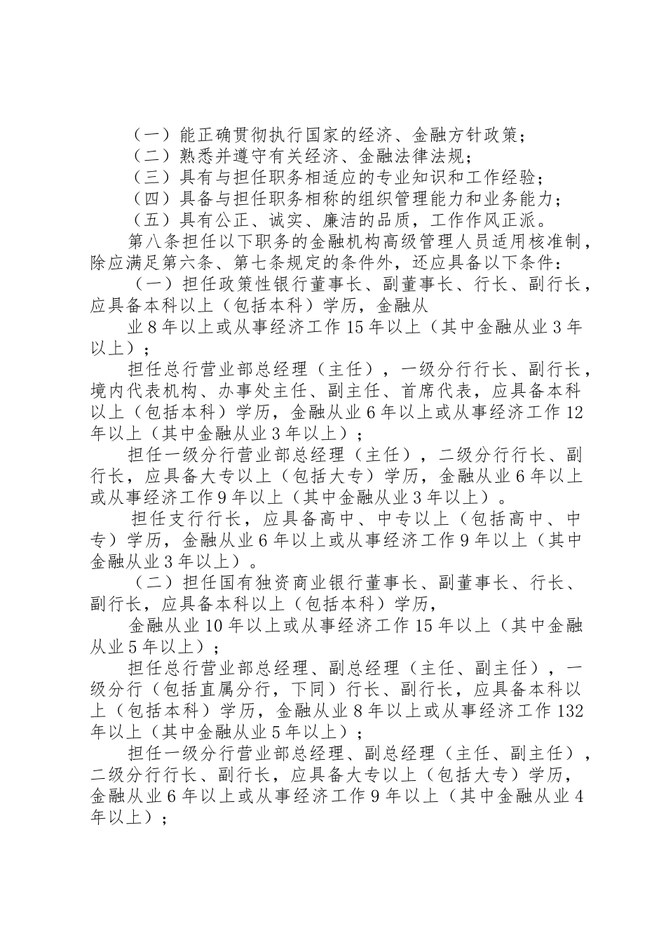 金融机构高级管理人员任职资格管理办法_第2页