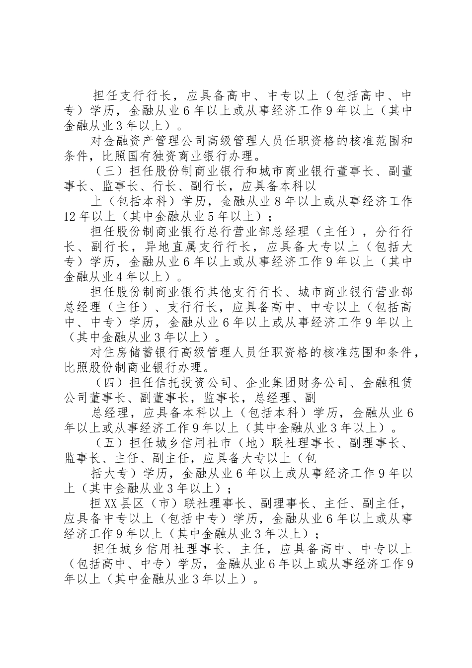 金融机构高级管理人员任职资格管理办法_第3页