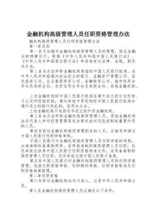 金融机构高级管理人员任职资格管理办法