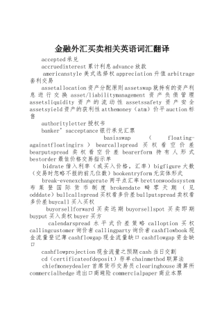 金融外汇买卖相关英语词汇翻译