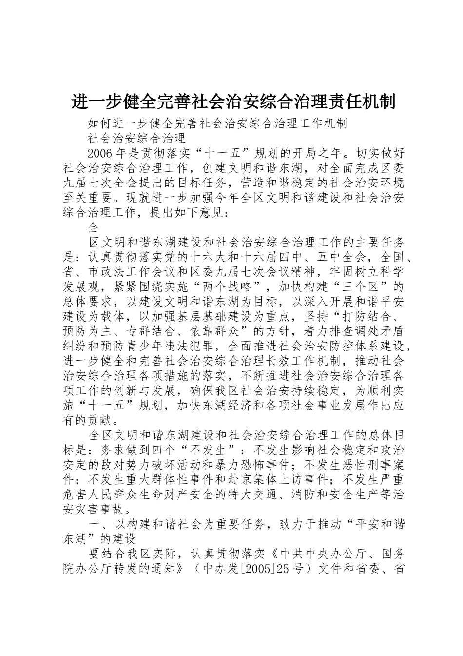进一步健全完善社会治安综合治理责任机制_1_第1页