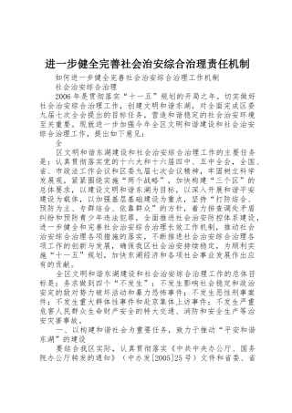 进一步健全完善社会治安综合治理责任机制_1