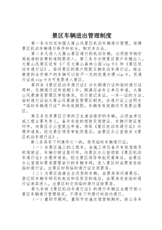 景区车辆进出管理制度