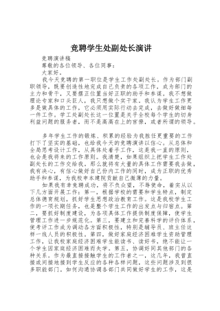 竞聘学生处副处长演讲