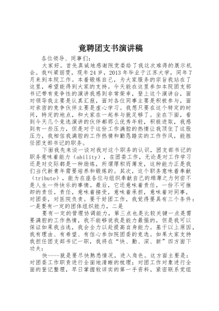 竟聘团支书演讲稿