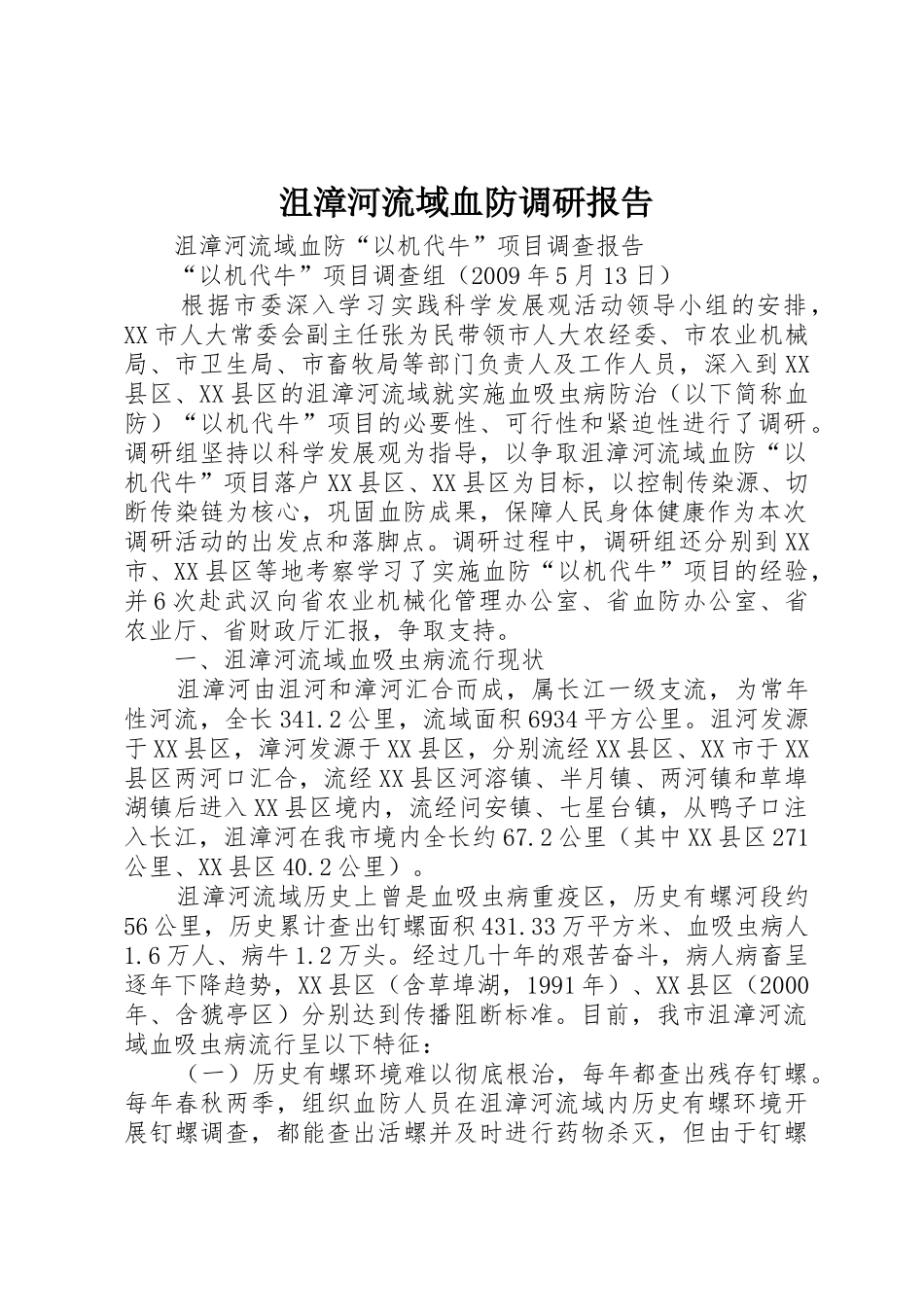 沮漳河流域血防调研报告_第1页