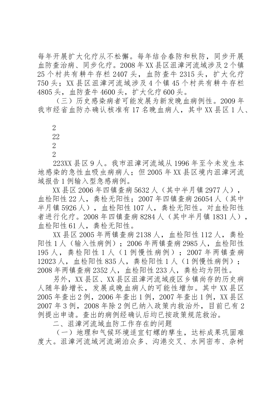 沮漳河流域血防调研报告_第3页