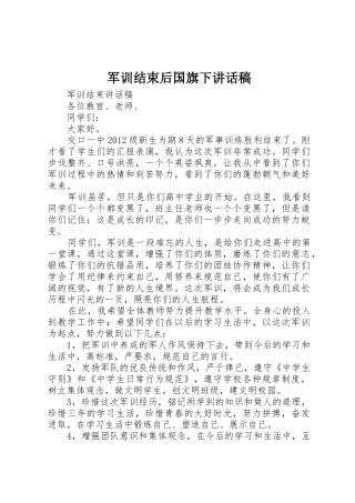 军训结束后国旗下讲话稿