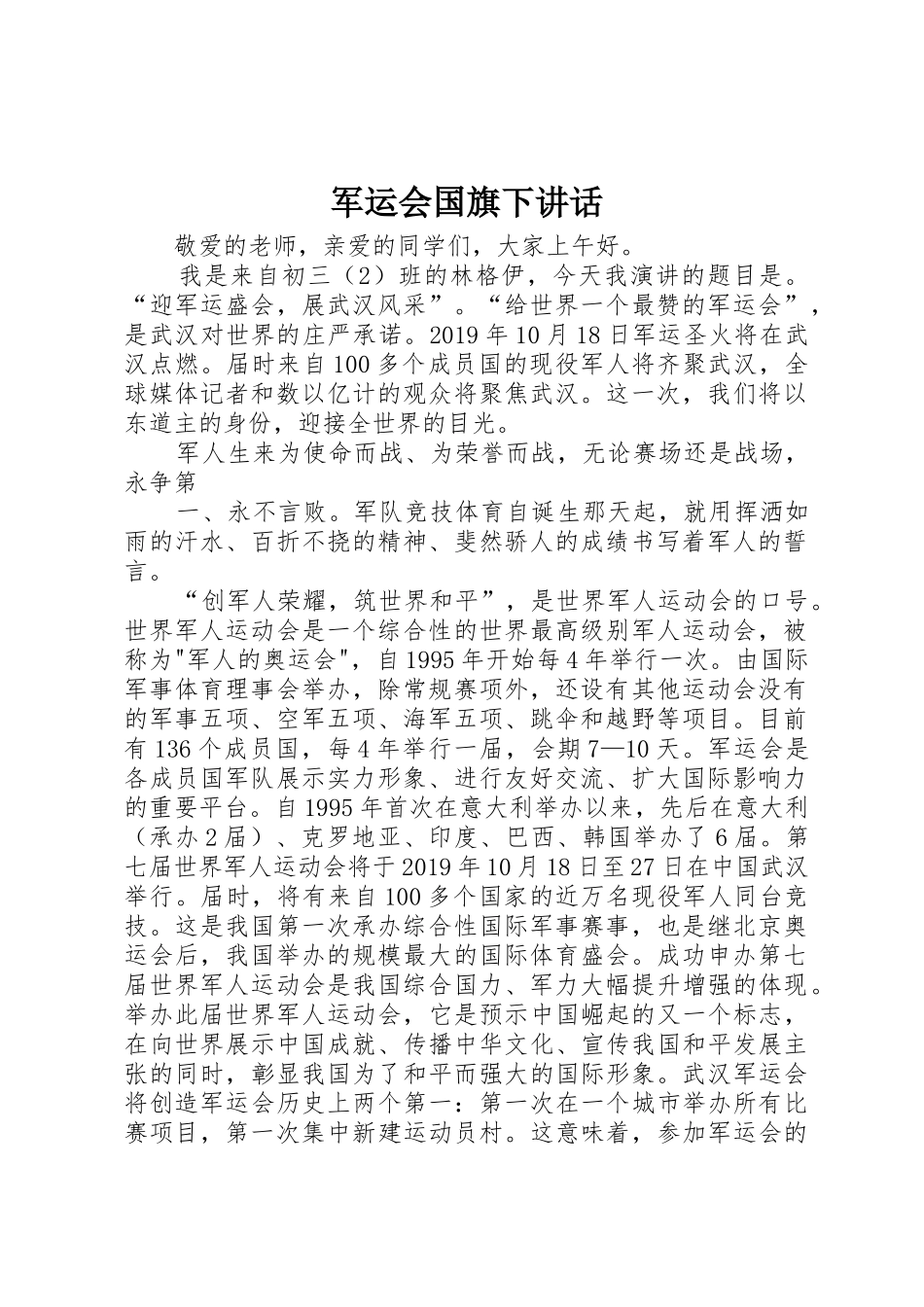 军运会国旗下讲话_第1页