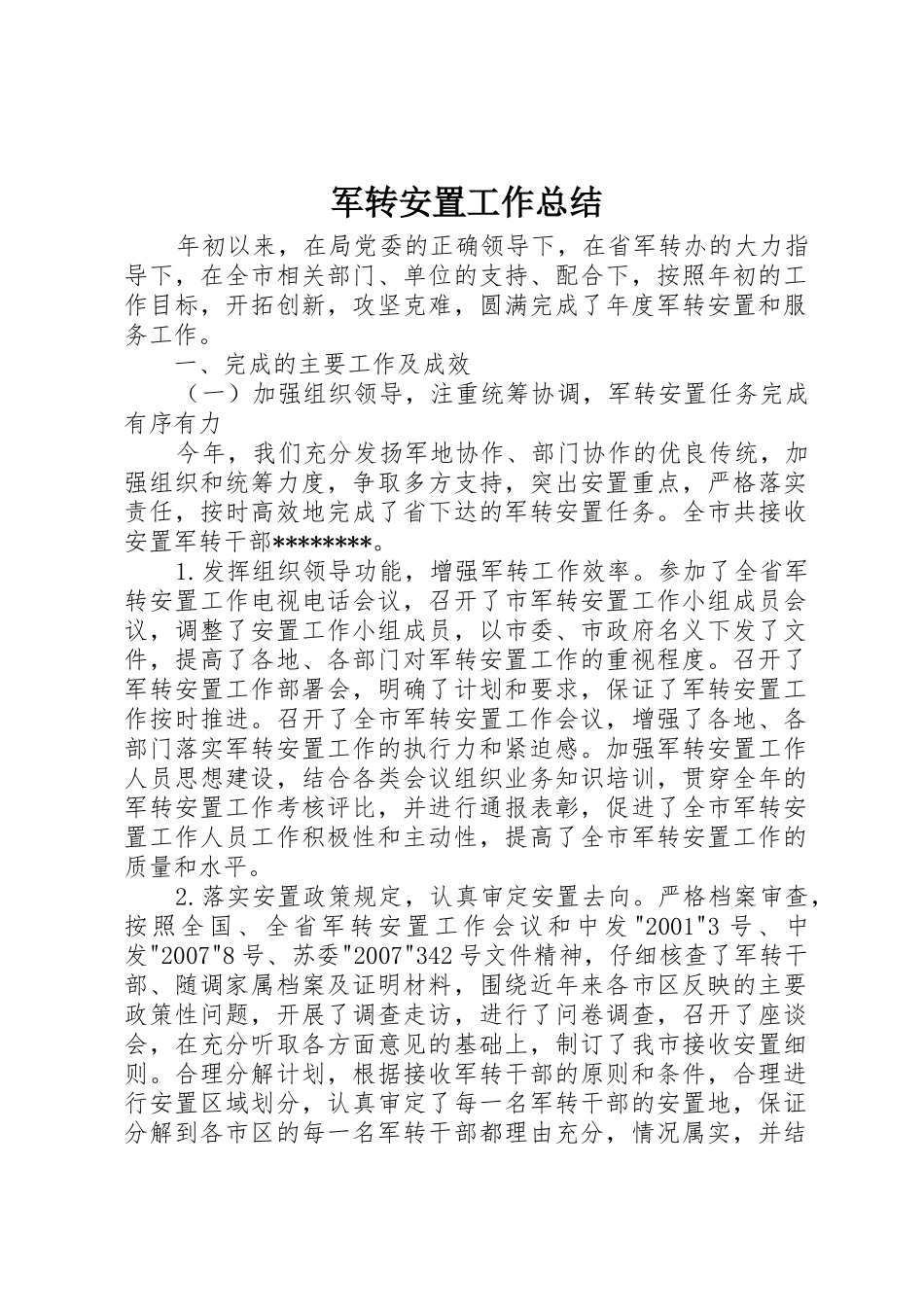 军转安置工作总结_第1页