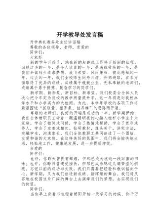 开学教导处发言稿