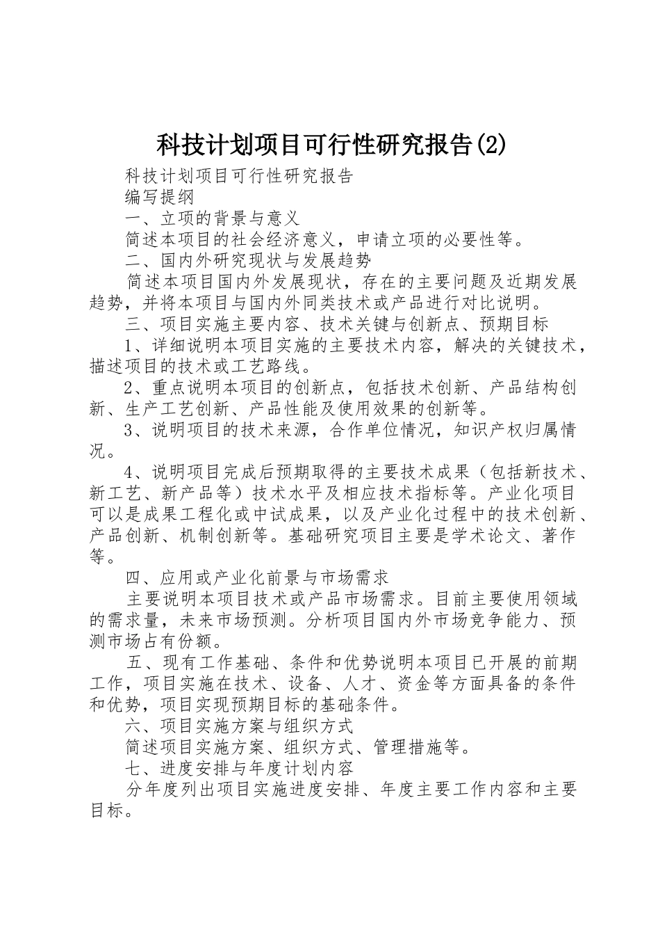 科技计划项目可行性研究报告(2)_第1页