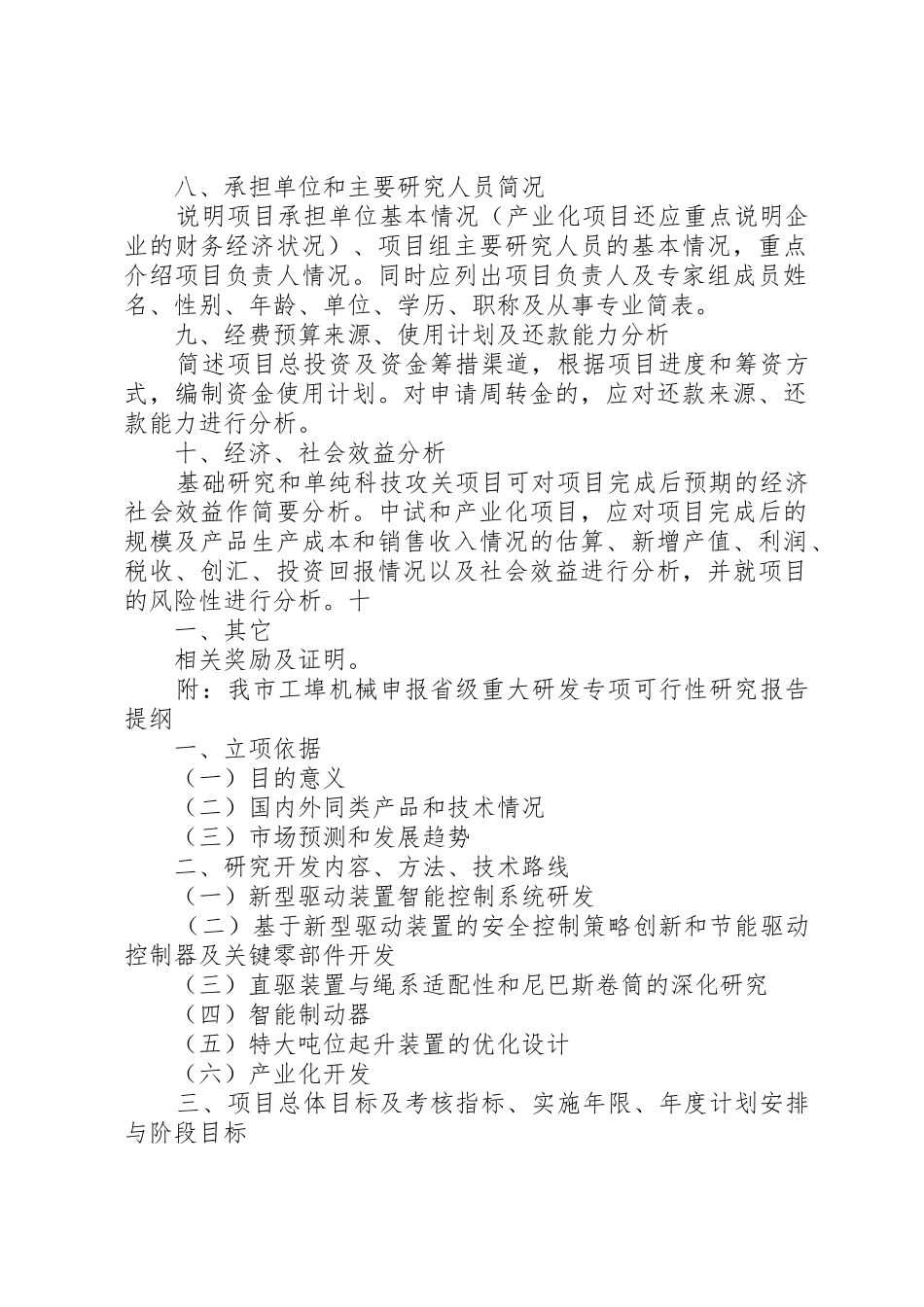 科技计划项目可行性研究报告(2)_第2页