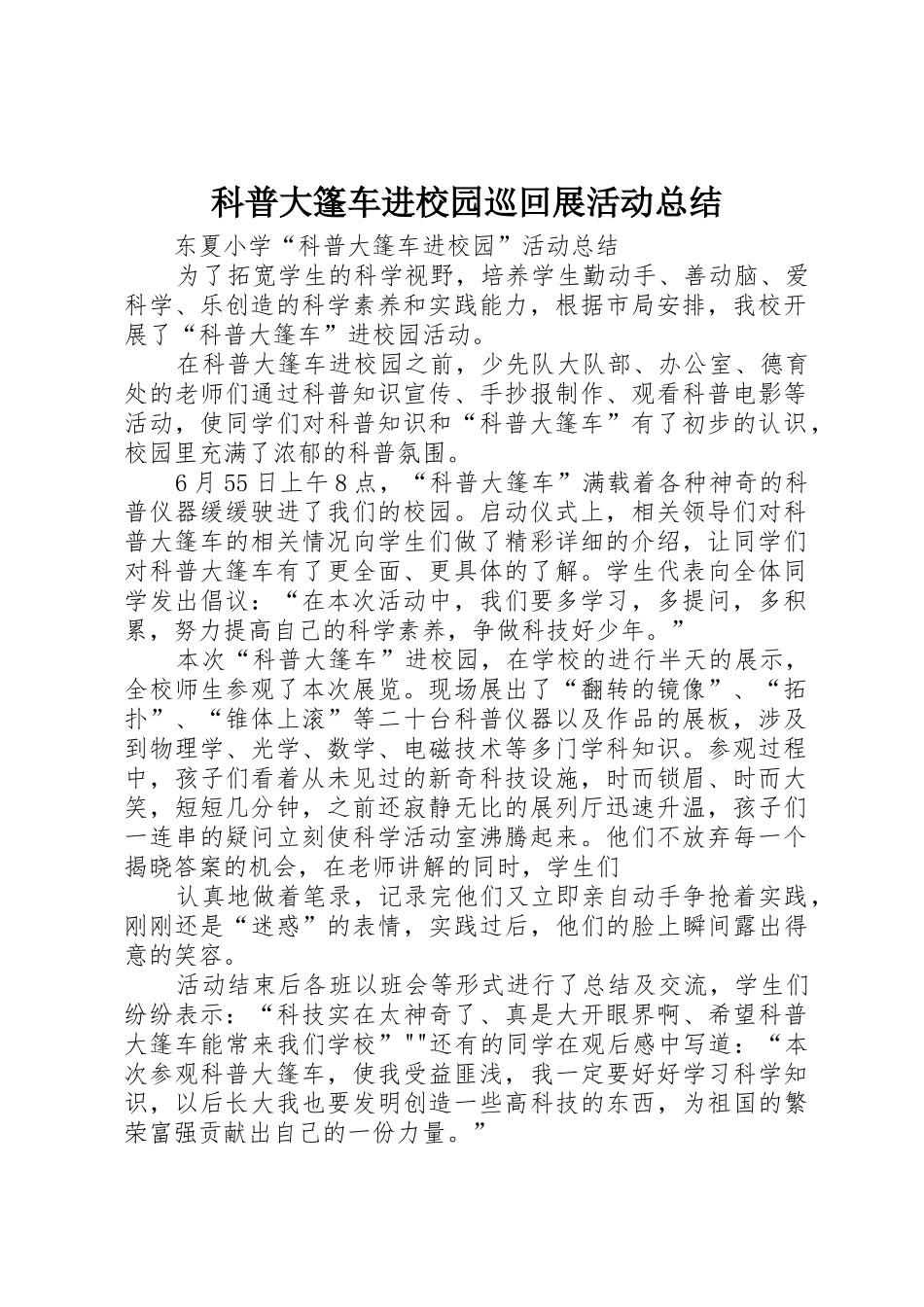 科普大篷车进校园巡回展活动总结_1_第1页