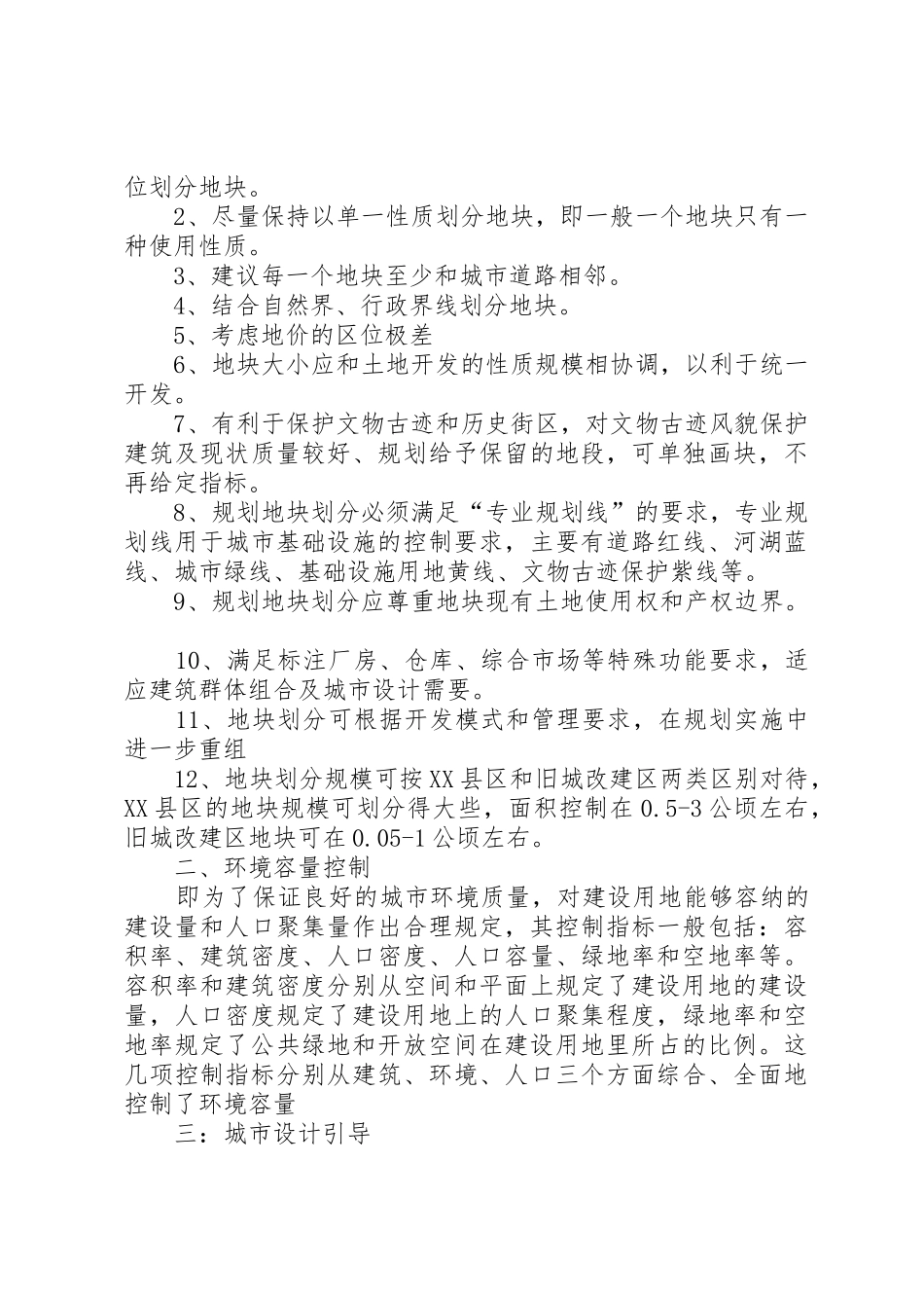 控制性详细规划心得整理_第3页