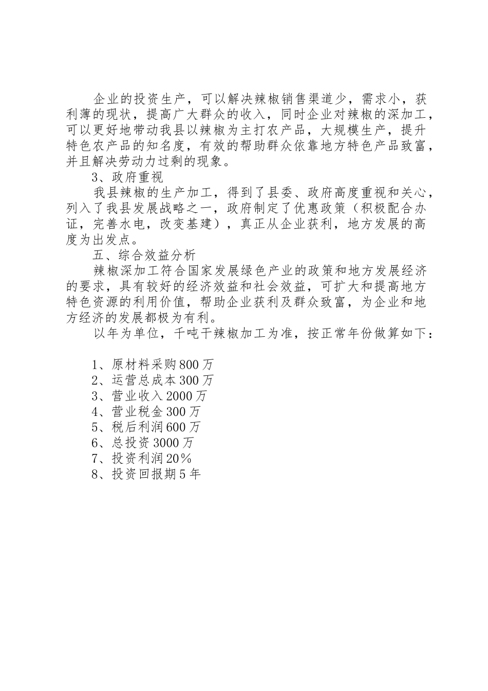 辣椒种植及深加工项目建议书_第3页