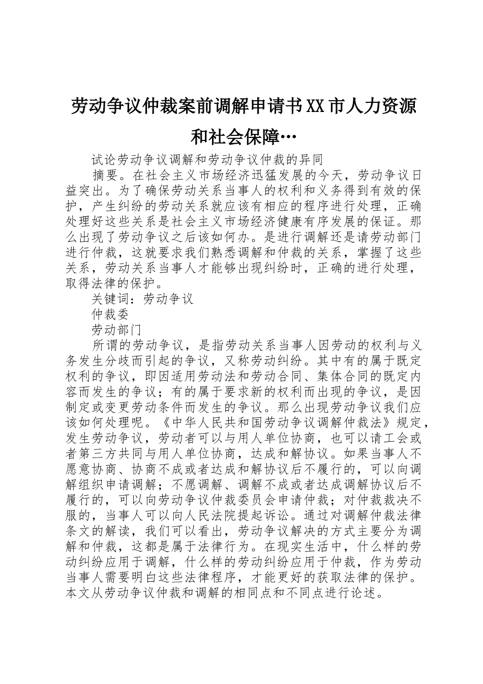 劳动争议仲裁案前调解申请书XX市人力资源和社会保障…_1_第1页