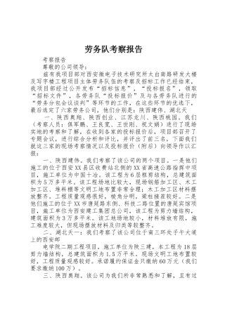 劳务队考察报告