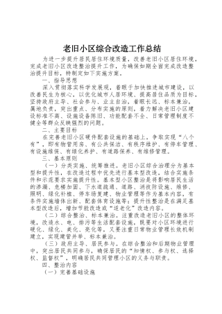 老旧小区综合改造工作总结