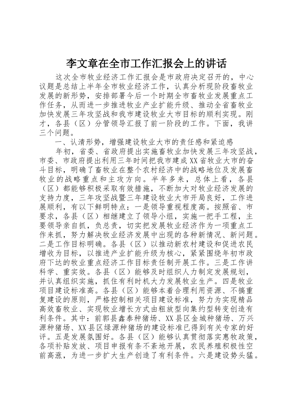 李文章在全市工作汇报会上的讲话_1_第1页