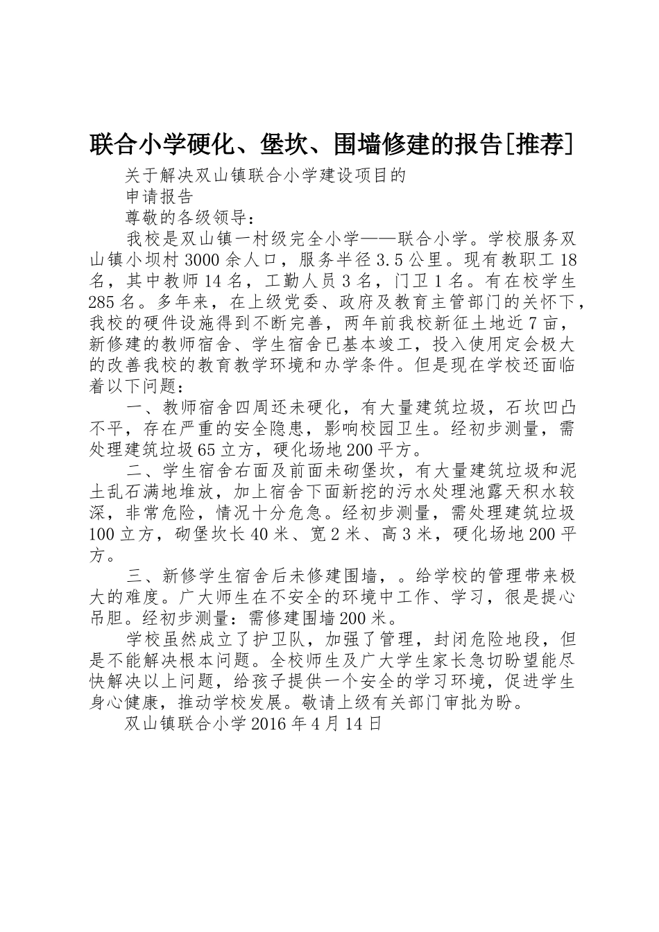 联合小学硬化、堡坎、围墙修建的报告[推荐]_第1页
