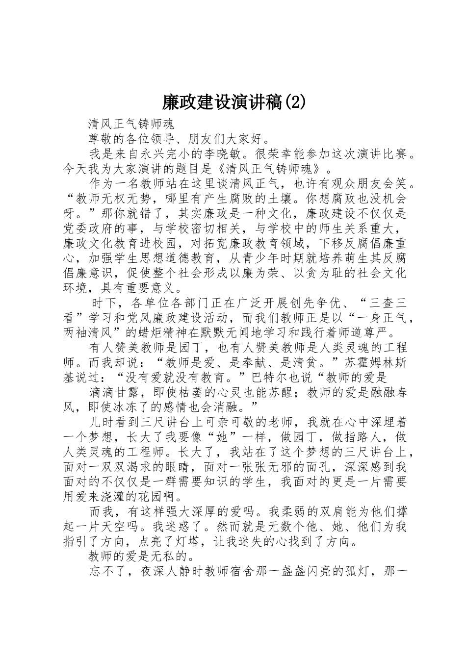 廉政建设演讲稿(2)_第1页